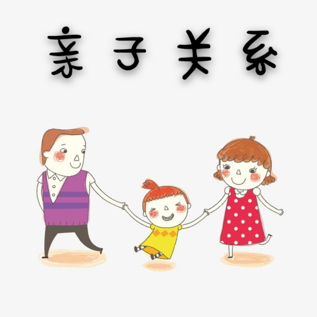 親子關(guān)系隱秘的角落